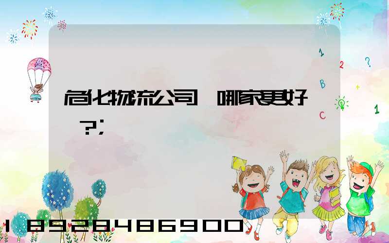 ?；锪鞴具x哪家更好？